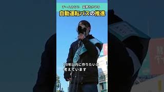 安野貴博の演説｜自動運転を行ける社会を10年以内に！ #安野たかひろ