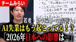 【2026AI失業】AI失業はもう他人事じゃない！？若者、新卒採用への影響も…【チームみらい】