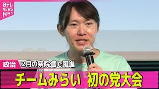 【政治ライブ】チームみらい、初の党大会　2月の衆院選で躍進──政治ニュースまとめ （日テレNEWS LIVE）