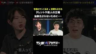 芸人やタレントは一瞬で抽象化されてしまう？#テレ東AIアカデミー #安野たかひろ #令和ロマンくるま