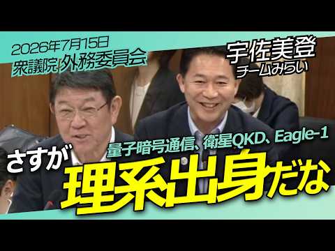 量子暗号通信分野で豪州と連携を【チームみらい】宇佐美登　外務委員会 / 2026年7月15日　#ファンメイド #チームみらい #安野たかひろ