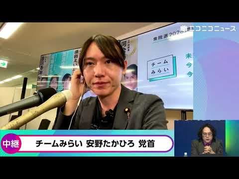 【衆院選2026】チームみらい 安野たかひろ党首「デジタルで民主主義をアップデートする」「高校生の模擬投票でもトップ人気」「自力で法案提出できるレベルまで大きくすることが1つの目標ライン」選挙速報