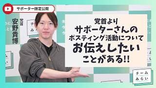 【サポーターさん限定公開 】 安野貴博よりポスティング活動のお礼 ※サポーター以外への共有はお控えください