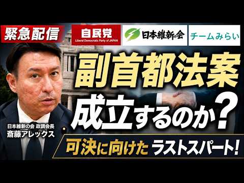 【国会最終盤】副首都法案、成立へ！自民・維新・チームみらい合意の舞台裏
