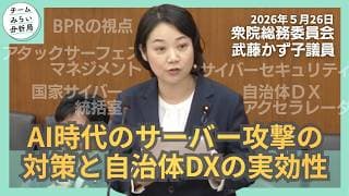 #チームみらい 武藤かず子 5/26 内閣委員会｜AI時代のサーバー攻撃の対策と自治体DXの実効性（サイバーセキュリティ、国家サイバー統括室、アタックサーフェスマネジメント、BPRの視点）