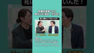【衆院選2026】チームみらいみねしま侑也が語る。死に票なんてない。　#切り抜き  #みらいを選ぼう