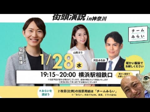 【1/28緊急🚨🔥】チームみらい『安野たかひろ』✖️河合みちお✖️山田えり合同演説会にダチック潜入っ！！👀✨@横浜駅相鉄口【第222回笑って🍙☀️LIVE】
