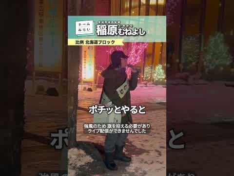 【2026衆院選 帯広駅前 街頭演説】スマホでチームみらいのマニフェストが見れます【2026年1月30日】