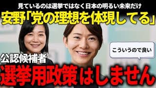 【衆院選】「党の理想を体現している」安野貴博太鼓判の公認候補者!?選挙用政策では意味がないって話!!【安野貴博/チームみらい】