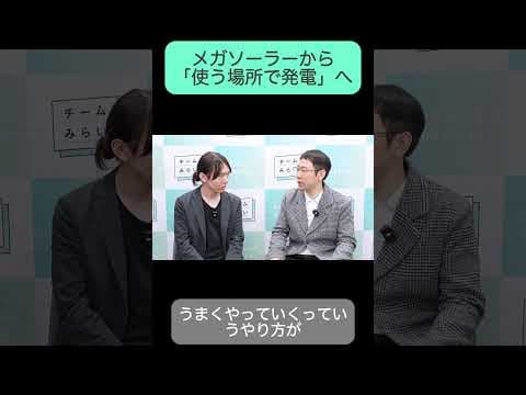 メガソーラーから「使う場所で発電」へ #チームみらい #稲原むねよし #衆院選2026