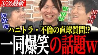 【一同爆笑】安野たかひろがハニトラ＆不倫を完全封殺？直球質問への回答が衝撃的