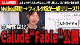 【6/11AI速報!!】Fable5というMythosのフィルタ版がリリースされ、最速で安野氏が徹底解説!!【フィラーカット済み】【安野貴博/チームみらい/claude Mythos Fable5】
