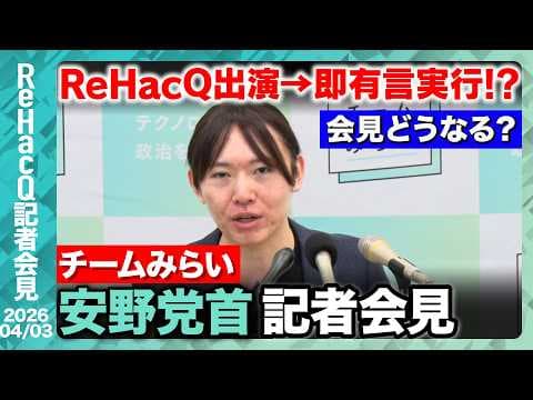 【チームみらい】参議院予算審議におけるチームみらいの考えは!?SNSでのデマについても言及【ReHacQ記者会見 4月3日(金)】