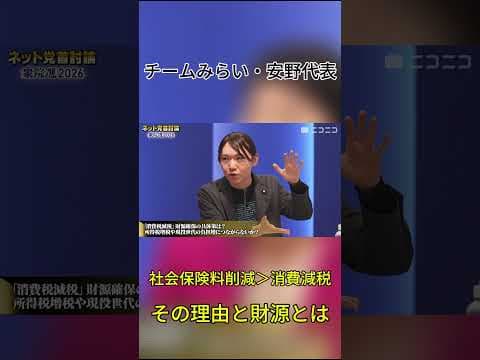 チームみらいは唯一消費減税に慎重？現役世代の社会保険料削減を優先する理由とその財源とは。#チームみらい #安野たかひろ #衆議院選挙 #党首討論
