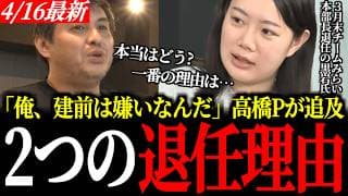 【高橋Pが追及】黒岩里奈、退任の「2つの理由」。建前なしの本音を暴き出した結果