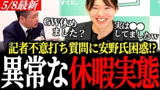 【想定外の質問】記者の「GWゆっくりできた？」に安野氏困惑。安野貴博が放った“世間の常識”を覆す意外な回答