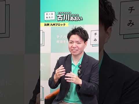 #古川あおい と#安野たかひろ はどうして知り合ったの！？　#チームみらい