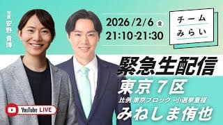 【緊急生配信】安野貴博＆みねしま侑也【東京７区】