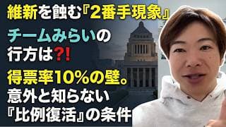 維新を襲う2番手現象！大躍進のチームみらいに待ち受ける大きな罠とは…？衆院選最終盤と比例復活の仕組みを解説します
