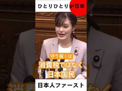 守り抜くのは消費税ではなく日本国民 #自民党 #チームみらい #中道改革連合 #日本維新の会 #国民民主党 #れいわ新選組 #参政党 #ひとりひとりが日本 #消費税廃止