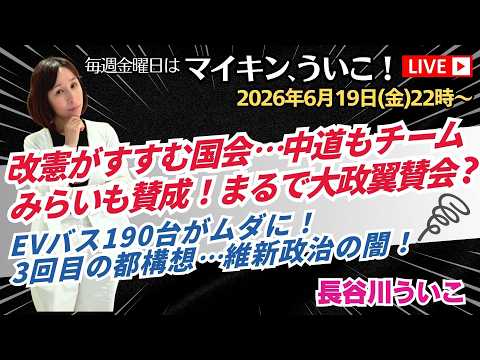 改憲がすすむ国会…中道もチームみらいも賛成！EVバス190台がムダに！3回目の都構想…維新政治の闇！｜マイキン、ういこ！