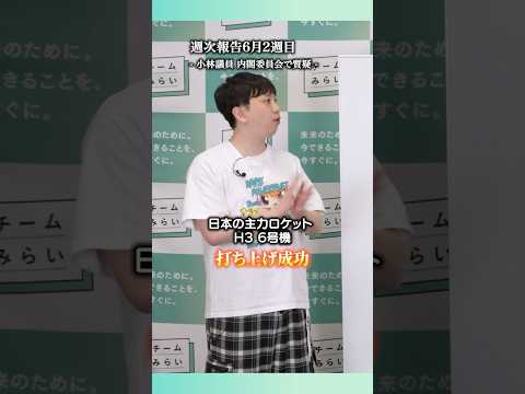 目標30件!宇宙開発遅れ挽回へ #チームみらい