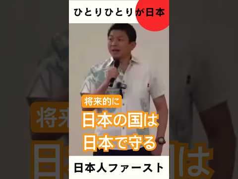 日本の国は日本で守る #自民党 #チームみらい #中道改革連合 #日本維新の会 #国民民主党 #れいわ新選組 #参政党 #ひとりひとりが日本