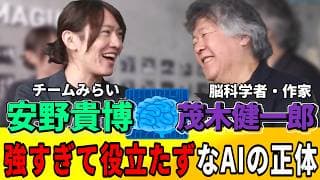 【安野貴博】AI時代に「理解」は不要？計算と脳の正体をプロが徹底議論【茂木健一郎】