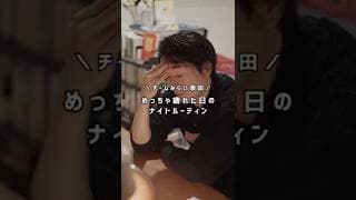 24時過ぎ帰宅の日のナイトルーティン🌙【チームみらい】須田えいたろう