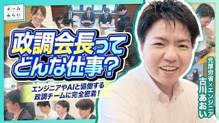【密着】政調会長・古川あおいの仕事｜エンジニアやAIと協働する次世代の政調チームに迫る! 国会活動もテクノロジーでアップデート! #チームみらい