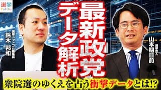 【最新YouTubeデータ分析】ポジネガ分析から紐解くあの政党強さの秘密は？衆院選、無党派層を動かす「アルゴリズム」の正体とは？鈴木編集長が独自分析！【鈴木邦和×山本期日前】｜選挙ドットコムちゃんねる