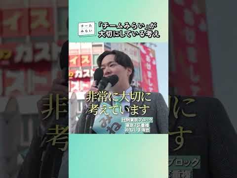 【根幹】チームみらいが大切にしている考え