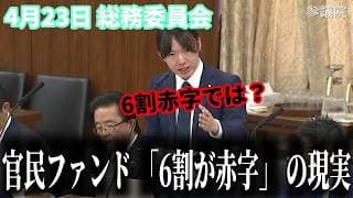 安野貴博が説く、公金運用の透明性。「6割赤字」の厳しい現実を、どう次世代の糧にするか 4月23日総務委員会 #チームみらい #安野貴博 #総務委員会 #林芳正