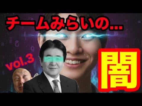 【チームみらいの闇③】『竹中平蔵』氏と『安野たかひろ』党首の衝撃の関係性に一同驚愕...【衆院選2026】