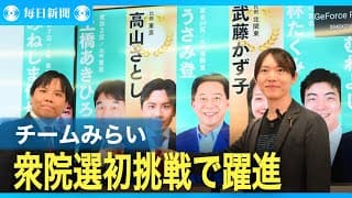 チームみらいが衆院選初挑戦で躍進