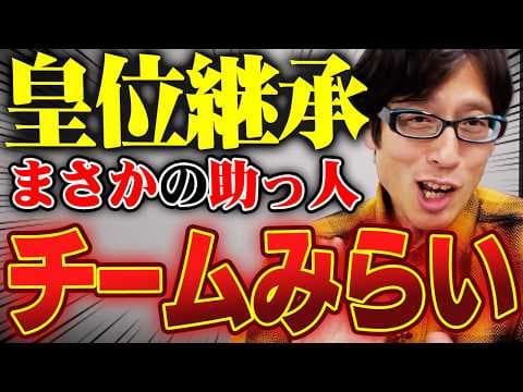 チームみらいに期待！？女性皇族が結婚後皇族に残る事のリスクに気づいて！？