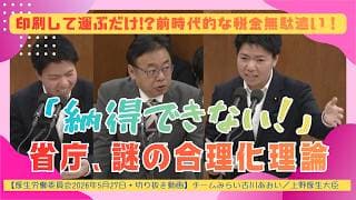 【印刷して運ぶだけ！】霞が関のＤＸは形だけ！？古川あおい議員（チームみらい）が官僚の無駄を指摘【厚生労働委員会2026/5/27】