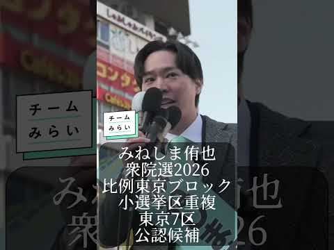 チームみらい、みねしま侑也。みらいまる見え政治資金。