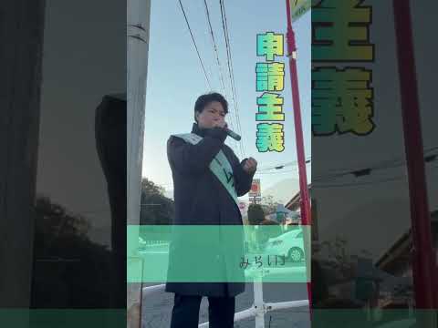 みらいはひらがな／別府公園北交差点再び編 #shorts #古川あおい #チームみらい #おんせん県おおいた #別府公園 #2026衆議院選挙 #比例九州ブロック