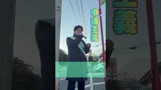 みらいはひらがな／別府公園北交差点再び編 #shorts #古川あおい #チームみらい #おんせん県おおいた #別府公園 #2026衆議院選挙 #比例九州ブロック