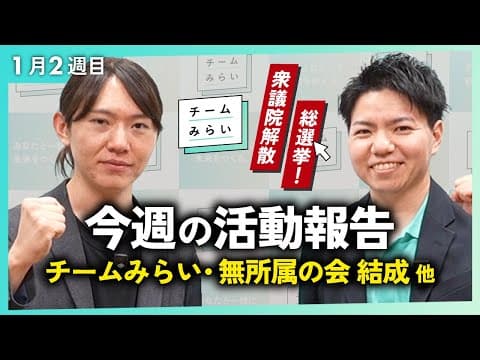 【活動報告】「チームみらい・無所属の会」結成！活動への影響は？/ 予想外の衆議院解散【2026/1/10-16｜チームみらい】