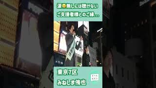 涙😢無しには聴けないご支援者様とのご縁... #チームみらい#みねしま侑也#安野たかひろ #衆院選2026