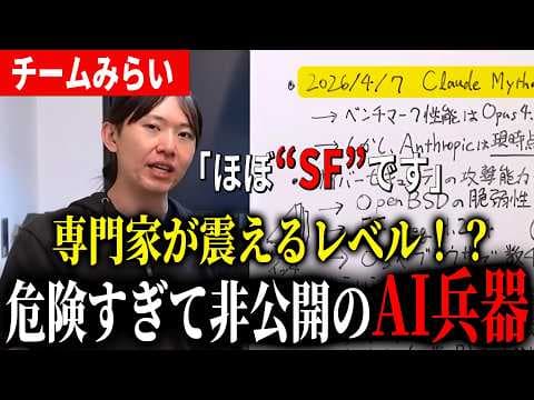 【Claude Mythos】ほぼSF！？驚異的な最新AIのサイバー攻撃【チームみらい】
