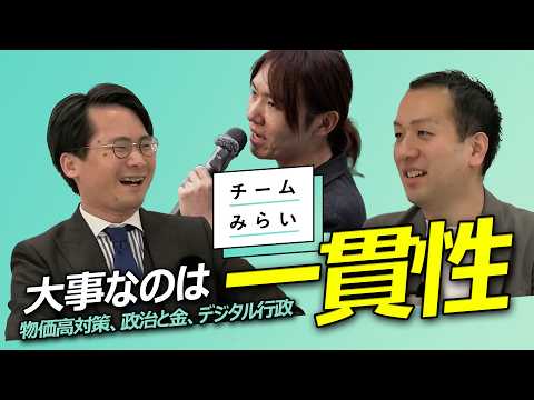 大事なのは一貫性【 チームみらい 】山本期日前×鈴木邦和｜選挙ドットコムちゃんねる切り抜き　 #チームみらい #安野たかひろ #ファンメイド
