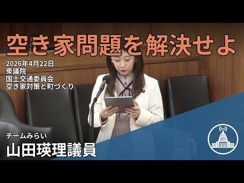 地方創生の未来を問う質疑【国会切り抜き】 #国土交通委員会 #みらい #山田瑛理 #国会 2026.04.22