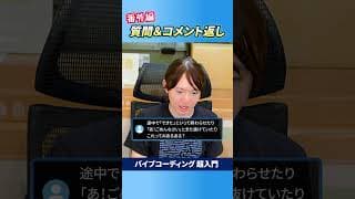 【コメント返し】バイブコーディング超入門動画への質問・疑問に回答します #安野貴博 #ai #バイブコーディング #超入門