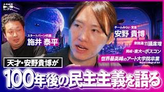 【安野たかひろ対談】投票アルゴリズムが選挙を支配？100年後の民主主義を語る