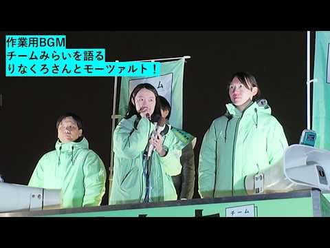 【作業用BGM】「この挑戦は、無謀ではありませんでした」チームみらい・黒岩里奈（りなくろ）魂の7分。雪が舞うマイク納め、歴史の目撃者に捧ぐ。　#チームみらい