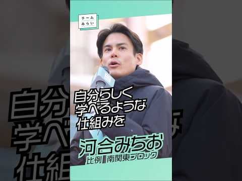 チームみらい【 河合みちお 】比例 南関東ブロック　新浦安街頭演説　/2026.01.24　#ファンメイド #チームみらい #安野たかひろ #shorts