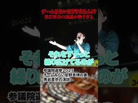 【安野貴博】チームみらいはドラえもん！？黒岩里奈の演説が熱い